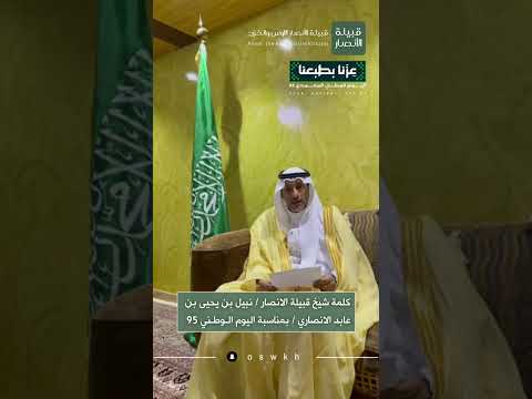 كلمة شيخ قبيلة الانصار نبيل بن يحيى عابد الانصاري بمناسبة اليوم الوطني 95 عزنا بطبعنا