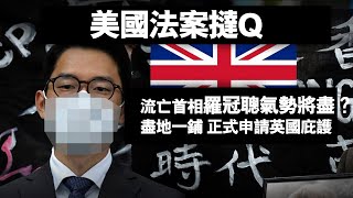 20201222A【美國法案撻Q】流亡首相羅冠聰氣勢將盡？盡地一鋪，正式申請英國庇護   |  芒向早晨