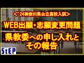 ＜'24神奈川県公立高校入試 WEB出願・志願変更＞ 県教委への申し入れとその報告【学習塾ステップ】