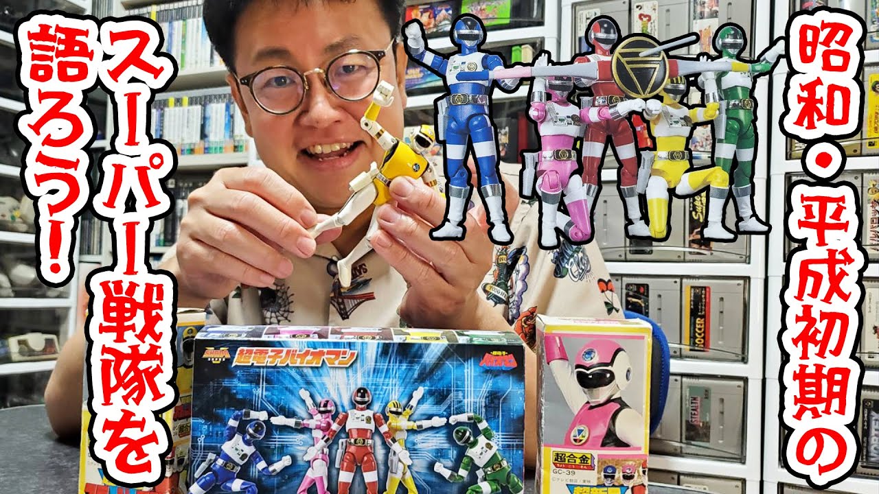昭和・平成初期のスーパー戦隊を語ろう！