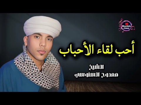 الشيخ ممدوح السنوسي أحب لقاء الأحباب 