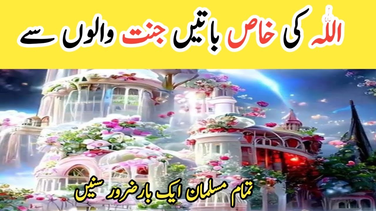jannat mai Allah Ka dedar|Jannat walon sy Allah ki khaas batyn |Jannat ki haqiqat|tasbeeh Jannat|