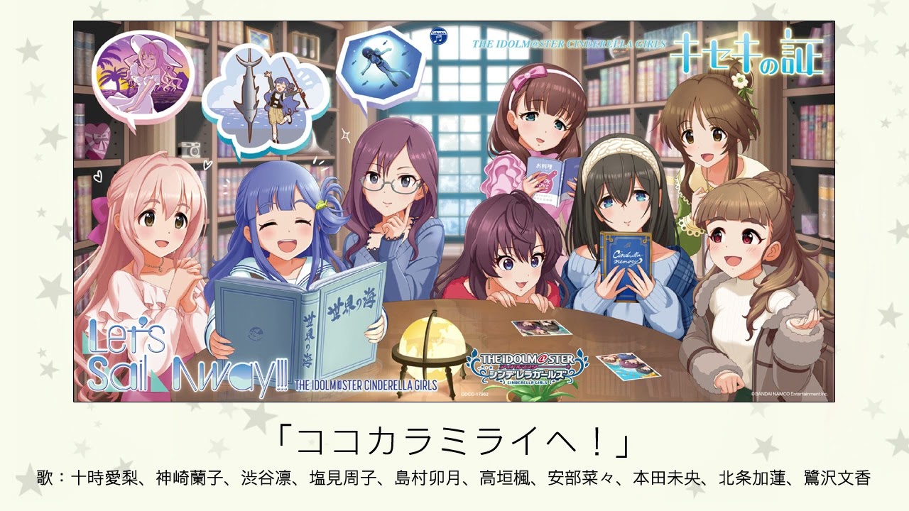 アイドルマスター】「ココカラミライヘ！」(歌：十時愛梨、神崎蘭子