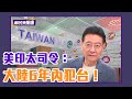 美印太司令：大陸6年內犯台！武統時間表搬上政治議程？ ft.帥化民【Yahoo TV】鄉民來衝康