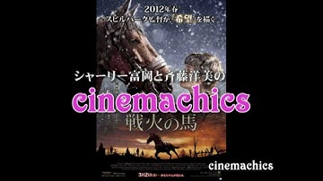 ◆cinemachics◆ 映画｜戦火の馬