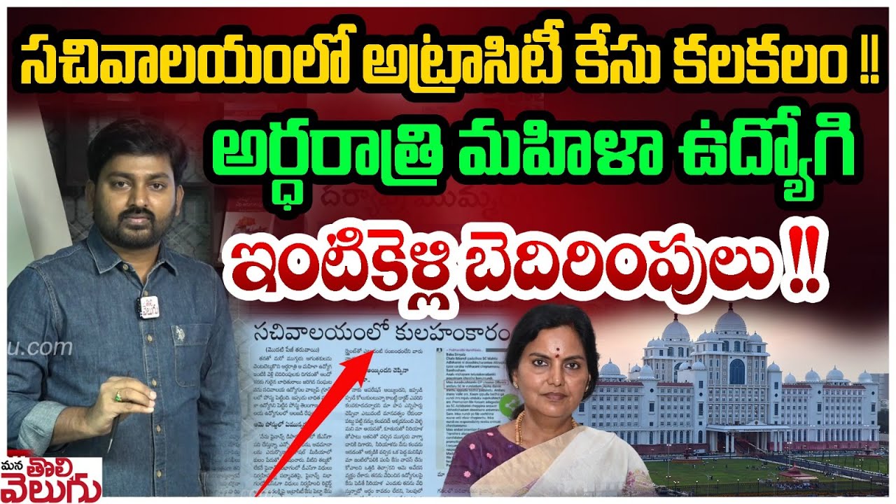 సచివాలయంలో అట్రాసిటీ కేసు కలకలం !! | Atrocity Case In TG Secretariat | Mana Tolivelugu