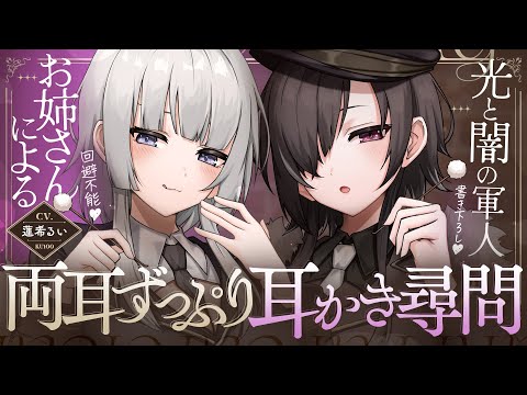 《🐺KU100》光と闇の軍人お姉さんによる、回避不能♥両耳ずっぷり耳かき尋問【書き下ろし┆ASMR┆男性向け┆シチュエーションボイス】