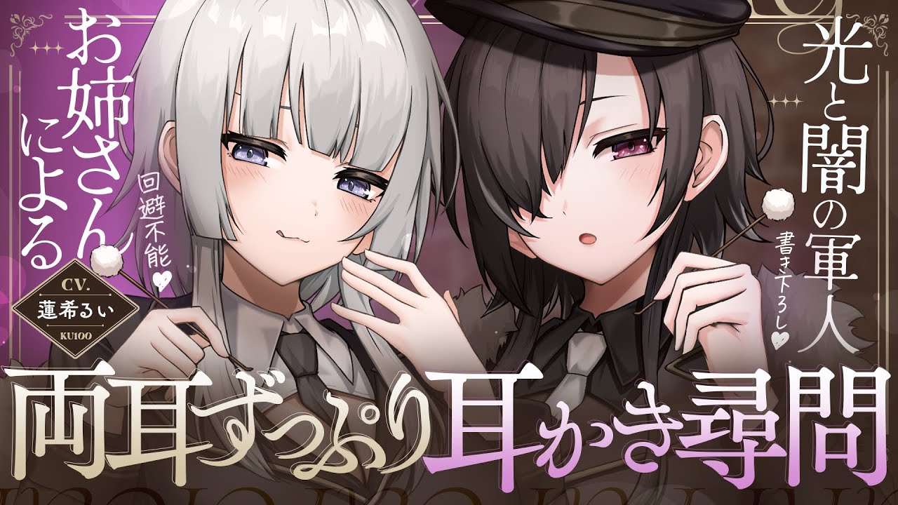 《🐺KU100》光と闇の軍人お姉さんによる、回避不能♥両耳ずっぷり耳かき尋問【書き下ろし┆ASMR┆男性向け┆シチュエーションボイス】