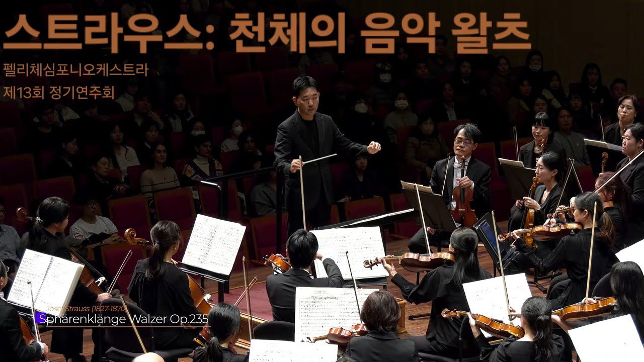 스트라우스: 천체의 음악 왈츠 (J. Strauss: Sphärenklänge Waltz, Op. 235)