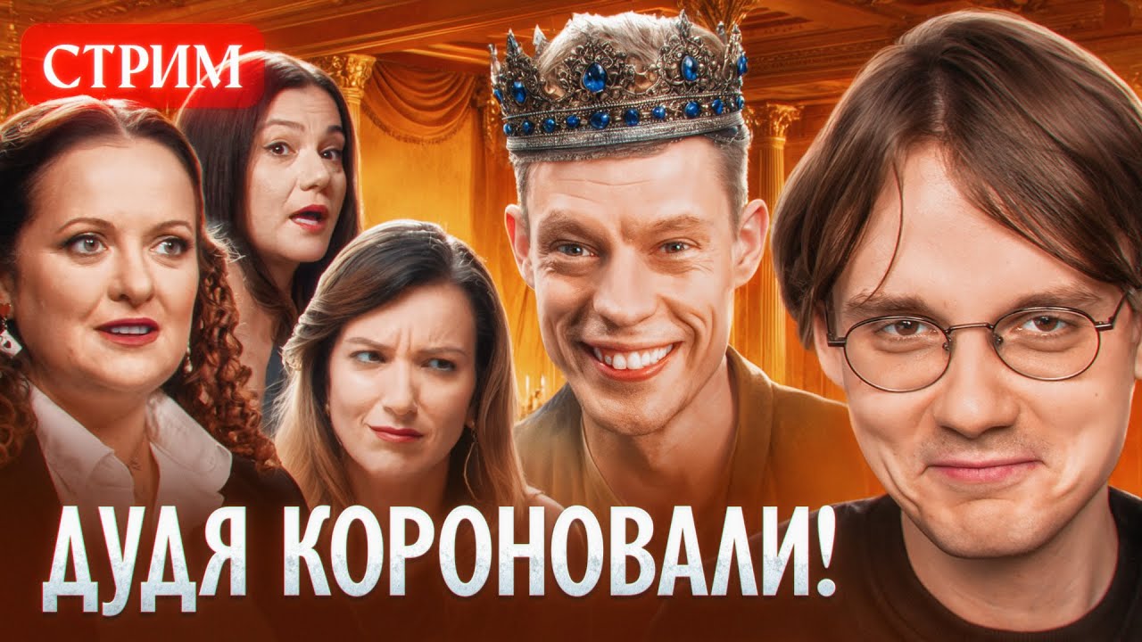 Королевы драмы против Юрия Дудя [прямой эфир]