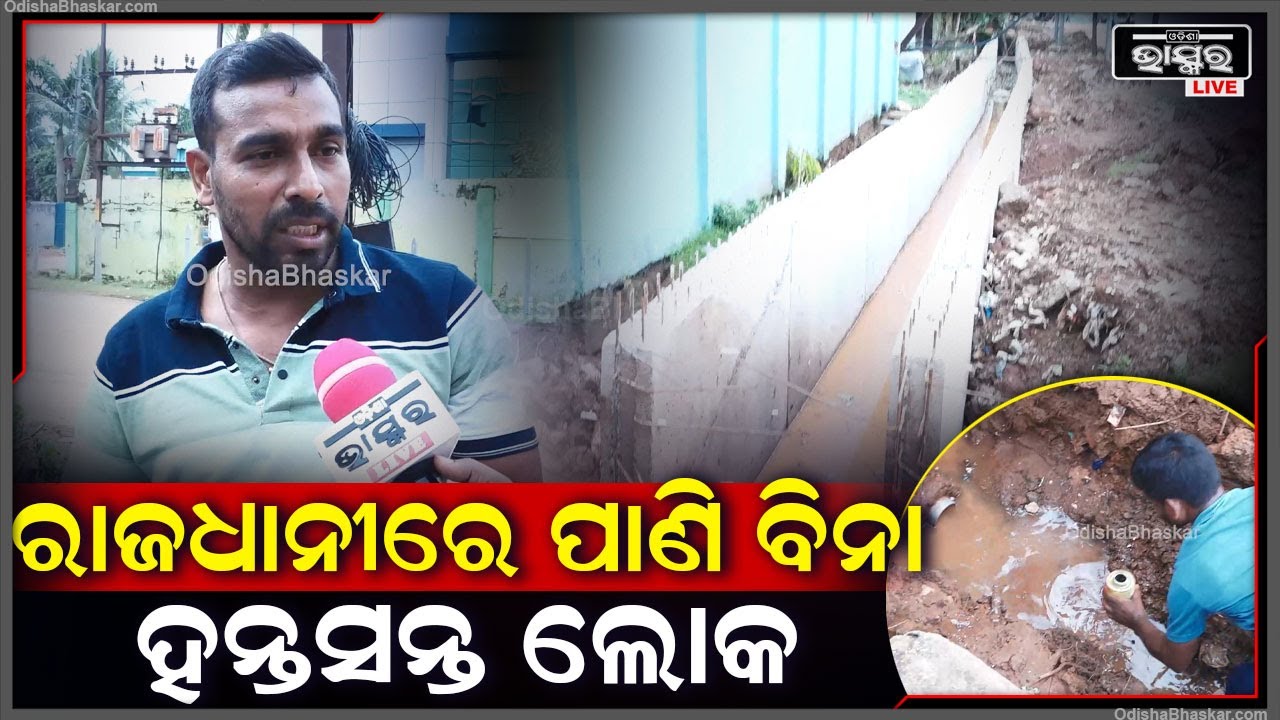 "ସାତଦିନ ହେବ ଆମେ ପାଣି ପାଇଁ ହନ୍ତସନ୍ତ ହେଉଚୁ ,ଆମେ ଡ୍ରମ ଧରି ଦୂରରୁ ପାଣି ଆଣୁଛୁ "