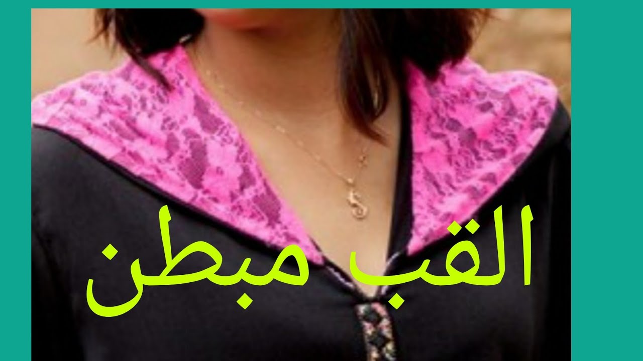 القب مبطن الجزء 1