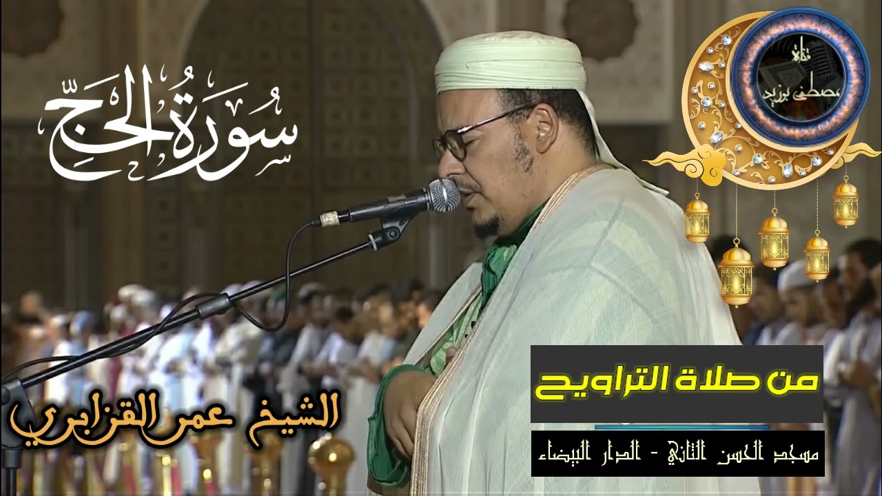 سورة الحج كاملة | المسيرة القرآنية من روائع تراويح مسجد الحسن الثاني | الشيخ عمر القزابري