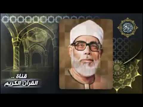 الشيخ محمود خليل الحصري ابداع فوق الوصف