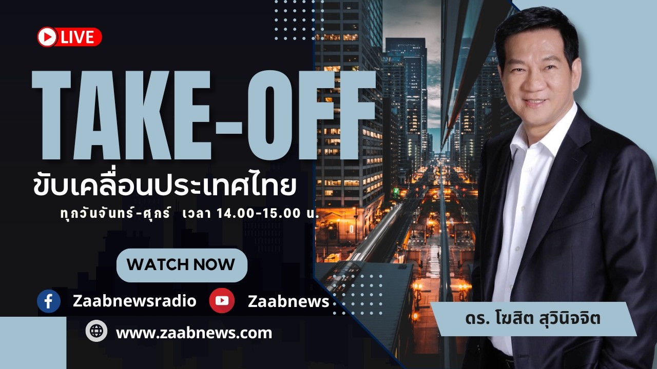 สงครามโลจิสติกส์เอเชีย ไทยจะเป็นฮับได้หรือไม่.? | Take-off ขับเคลื่อนประเทศไทย | 26 กุมภาพันธ์ 2569