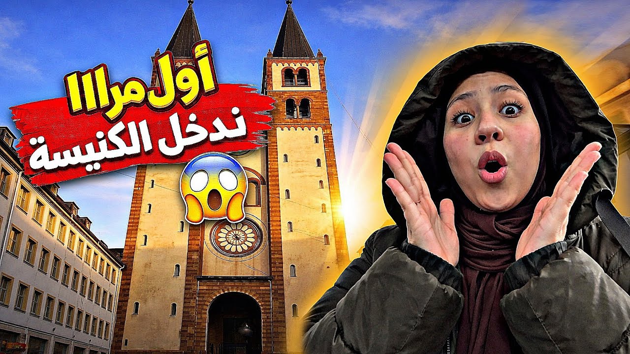 أول مرا ندخل الكنيسة🫣