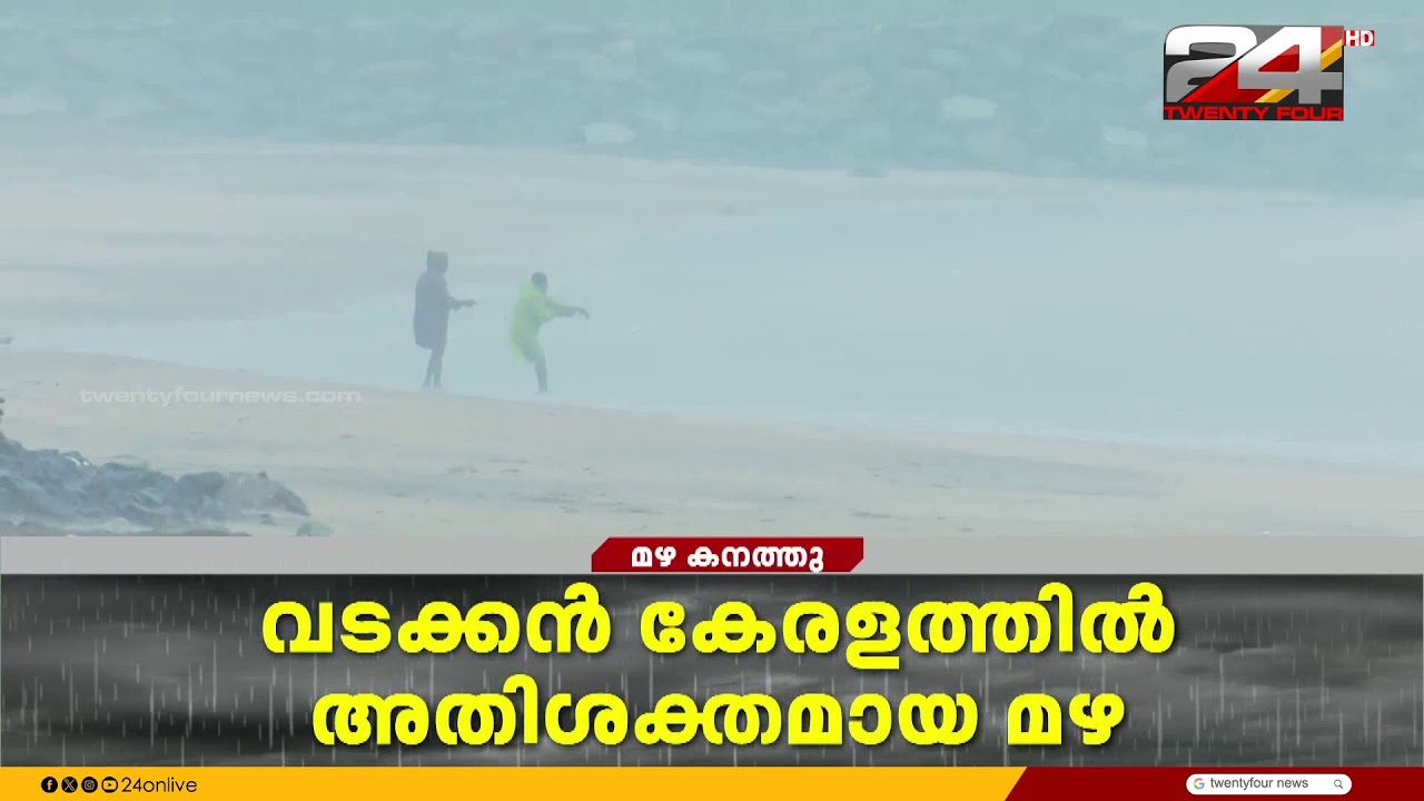 വടക്കൻ ജില്ലകളിൽ അതിശക്തമഴ; 3 ജില്ലകളിൽ ഓറഞ്ച് അലേർട്ട്