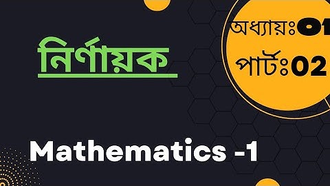 Mathematics -1।। Chapter-1।।Part-2।।নির্ণায়ক।।