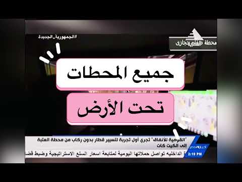 تشغيل أهم خط فى مترو الأنفاق