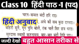 सूरदास के पद || Class 10 Hindi chapter 1 हिंदी अनुवाद|| Shravan lecturer ||