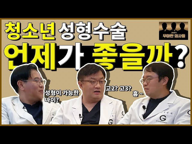 #청소년성형수술 언제가 좋을까? #성형가능나이 가 있을까?[우아한 의사들]