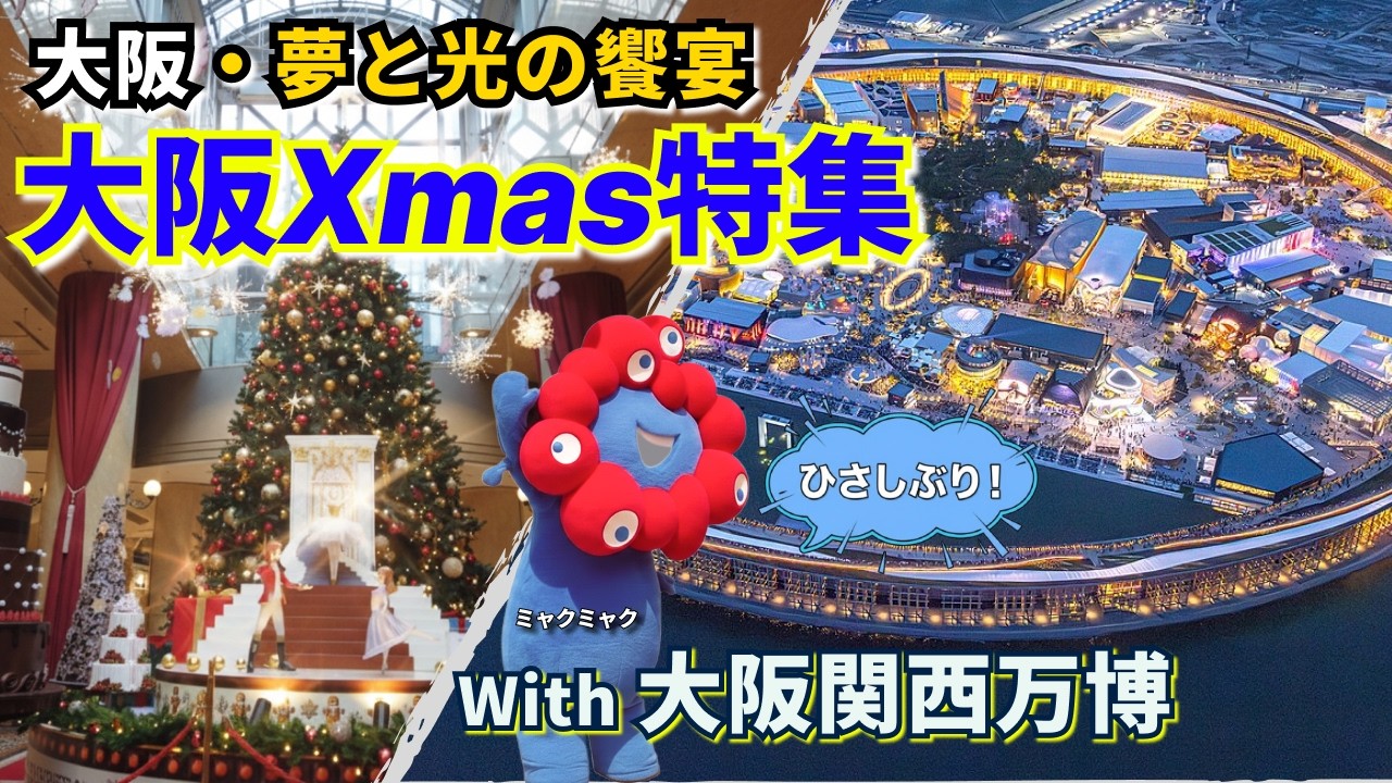 【大阪Xmas特集】ありがとう万博。年末イルミネーション＆ミャクミャク再会💙