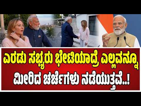 PM Modi : ಭಾರತದಲ್ಲಿನ ಇಟಲಿ ಕಂಪನಿಗಳು ಆರ್ಥಿಕತೆಗೆ ಸಹಕರಿಸುತ್ತಿವೆ..! #GiorgiaMeloni #IndiaItaly