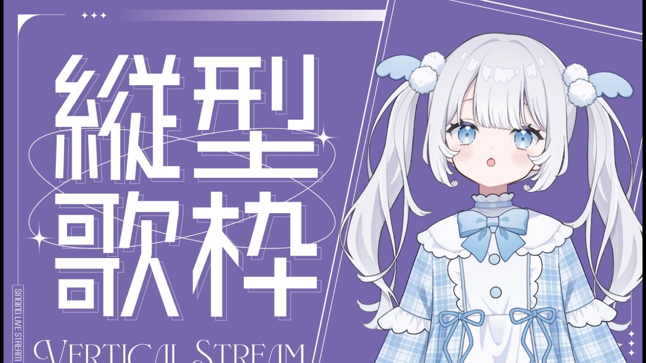 【#新人Vtuber】夜配信は歌枠がしたい【#縦型配信】