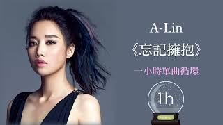 A Lin《忘記擁抱 Forget Love》電影『234說愛你』主題曲|♾️一小時無廣告循環播放1 Hour Loop♾️|歌詞|作業用BGM|林依晨|我是歌手3|失戀情歌|療傷情歌