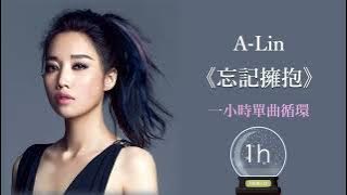 A Lin《忘記擁抱 Forget Love》電影『234說愛你』主題曲｜♾️一小時無廣告循環播放1 Hour Loop♾️｜歌詞｜作業用BGM｜林依晨｜我是歌手3｜失戀情歌｜療傷情歌
