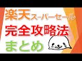 楽天スーパーセール完全攻略法【2020年6月4～11日】