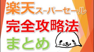 楽天スーパーセール完全攻略法【2020年6月4～11日】