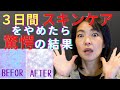 【肌断食】美容のプロが３日間スキンケアをやめてみてわかった驚愕の結果！シミ、シワ、毛穴はいったいどうなる！？【40代50代の為の美容法】