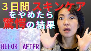 【肌断食】美容のプロが３日間スキンケアをやめてみてわかった驚愕の結果！シミ、シワ、毛穴はいったいどうなる！？【40代50代の為の美容法】