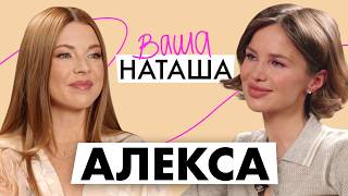 Алекса о мечте стать мамой, замершей беременности и воспитании дочери / ВАША НАТАША