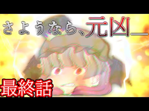 【ゆっくり茶番劇】紅魔館主追放異変～最終話「元凶の終焉」～