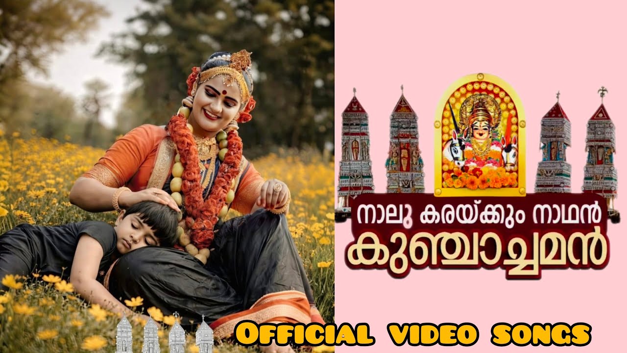 നാലു കരയ്ക്കും നാഥൻ കുഞ്ചാച്ചമൻ Album song 
