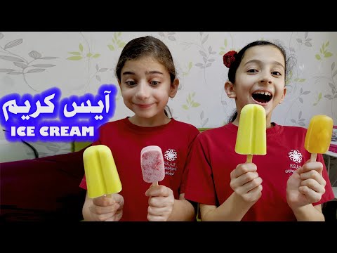 آيس كريم بيتية خرافية I كيف عملناها ؟! 🍧🍦