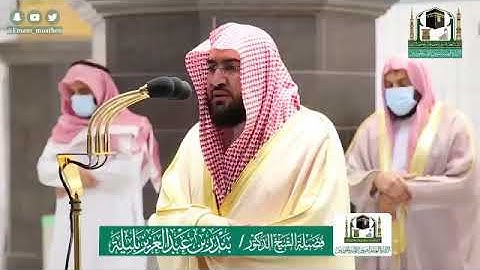 تلاوة فضيلة الشيخ .د: *بندر بليلة * من صلاة العشاء *٢٦-١١-١٤٤١ هـ* سورة *الإنفطار *