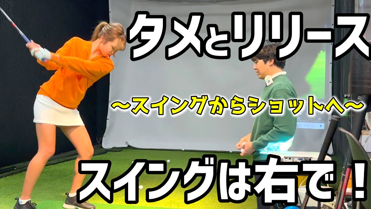 強くショットする方法！タメとリリースを作る！【ゴルフレッスン】森山錬コーチ④