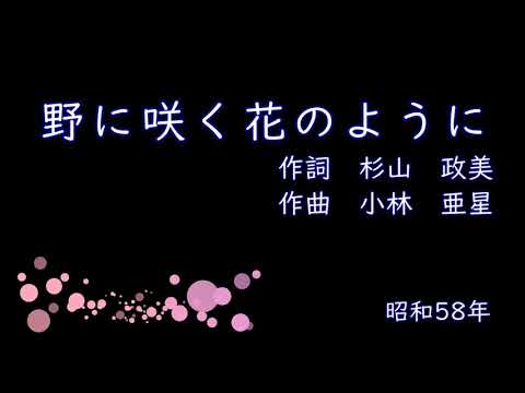 野に咲く花のように（謡子＆JSUT）