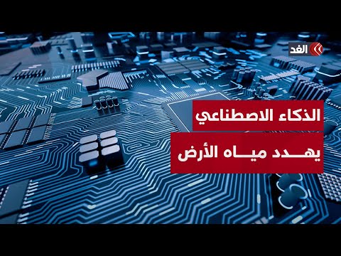 كل 5 أسئلة بزجاجة ماء كيف يهدد الذكاء الاصطناعي الحياة على سطح الأرض