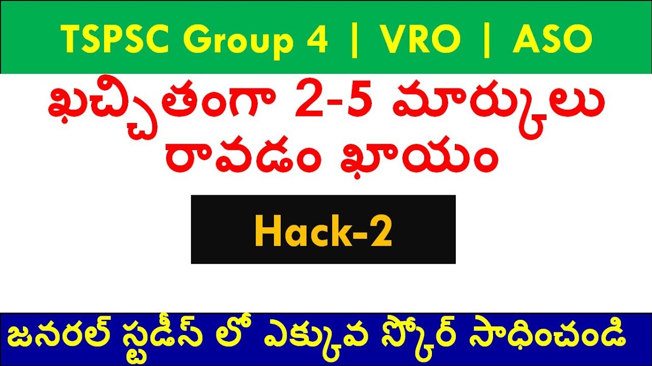 TSPSC VRO | Group 4 | ASO  General Studies : Hack - 2 ఖచ్చితంగా 2-5 మార్కులు రావడం ఖాయం