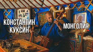 Монголия | Константин Куксин