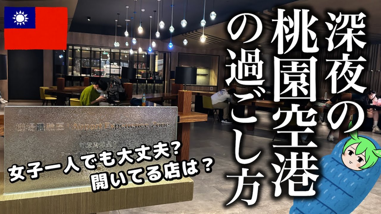 🇹🇼台湾桃園国際空港で空港野宿‼️早朝便利用で台北から神戸へ🇯🇵