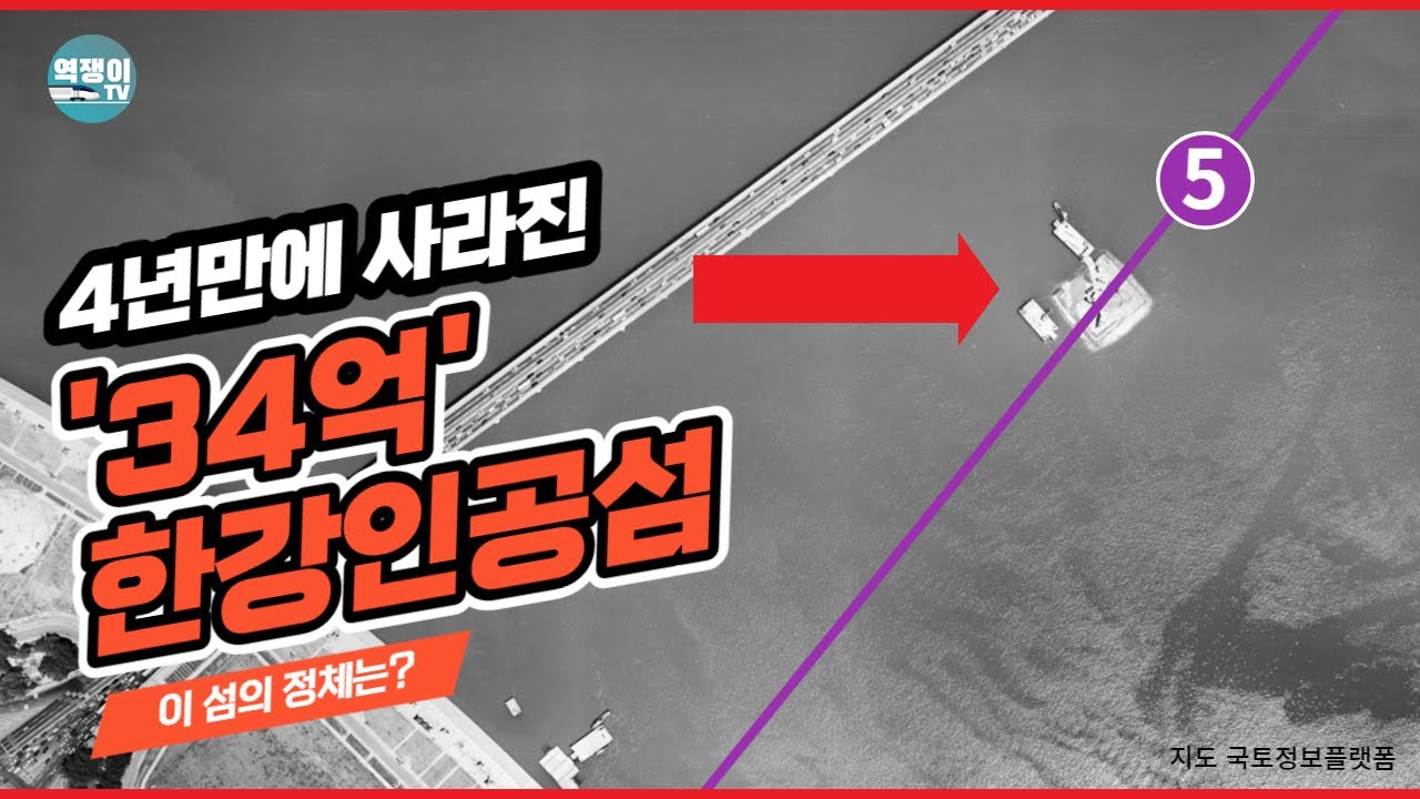 4년동안 존재했던 34억 한강 인공섬의 비밀ㅣ지하철 5호선의 비밀③