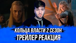 ВЛАСТЕЛИН КОЛЕЦ: КОЛЬЦА ВЛАСТИ 2 Сезон ТРЕЙЛЕР РЕАКЦИЯ