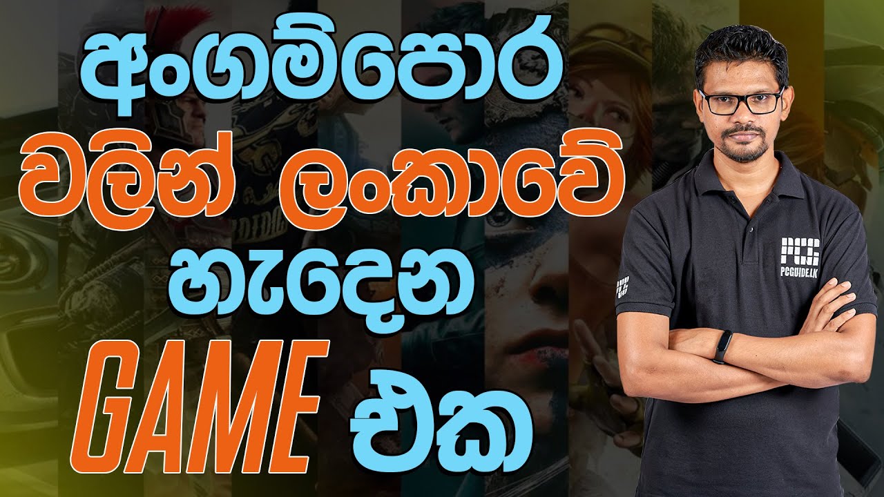 අංගම්පොර වලින් ලංකාවේ හැදෙන Game එක 🎮LK YouTube