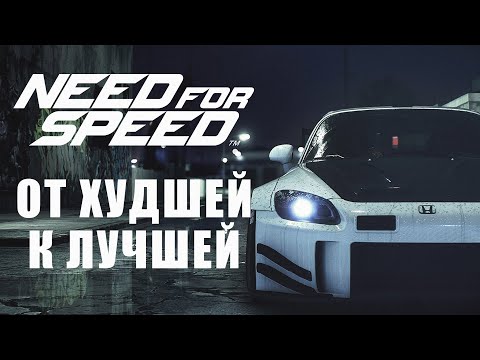 ИГРЫ СЕРИИ NEED FOR SPEED - ОТ ХУДШЕЙ К ЛУЧШЕЙ