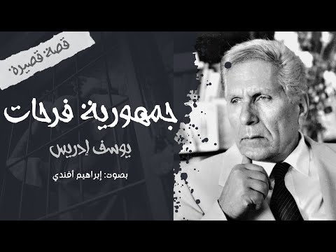 جمهورية فرحات يوسف إدريس قصة قصيرة بصوت إبراهيم أفندي